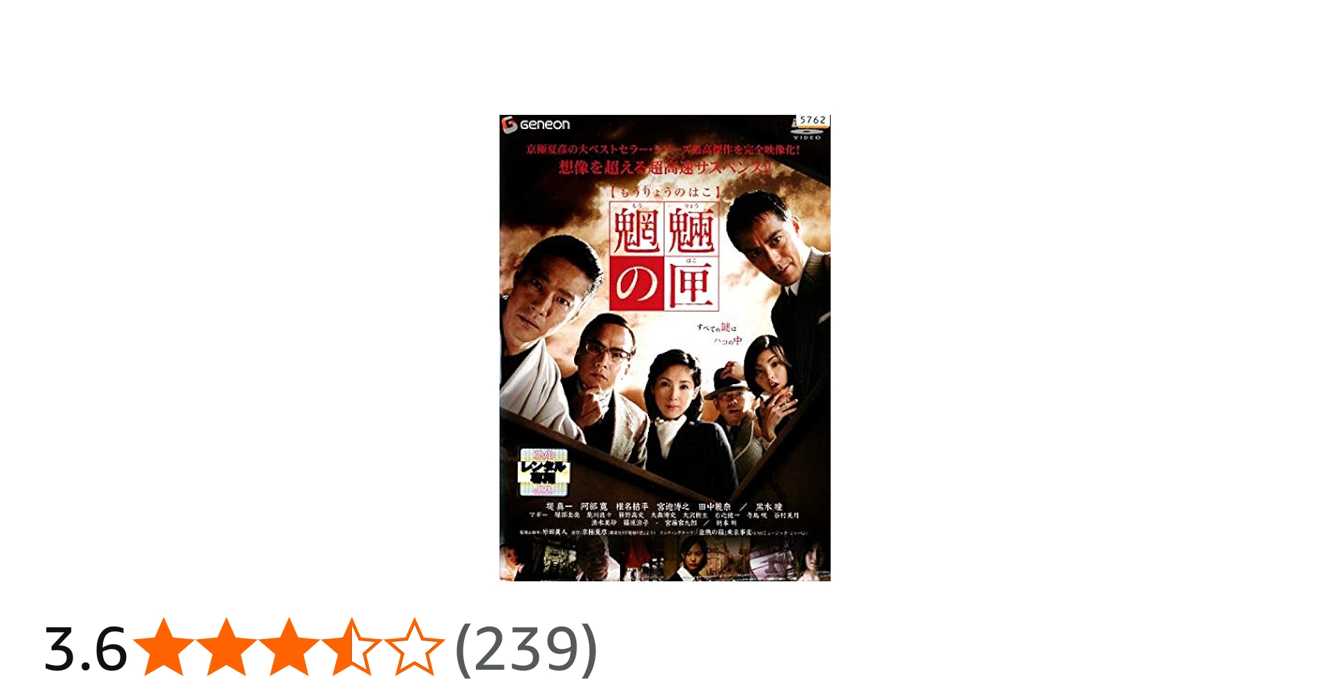 Amazon.co.jp: 魍魎の匣 [DVD] : 堤真一, 阿部寛, 黒木瞳, 田中麗奈