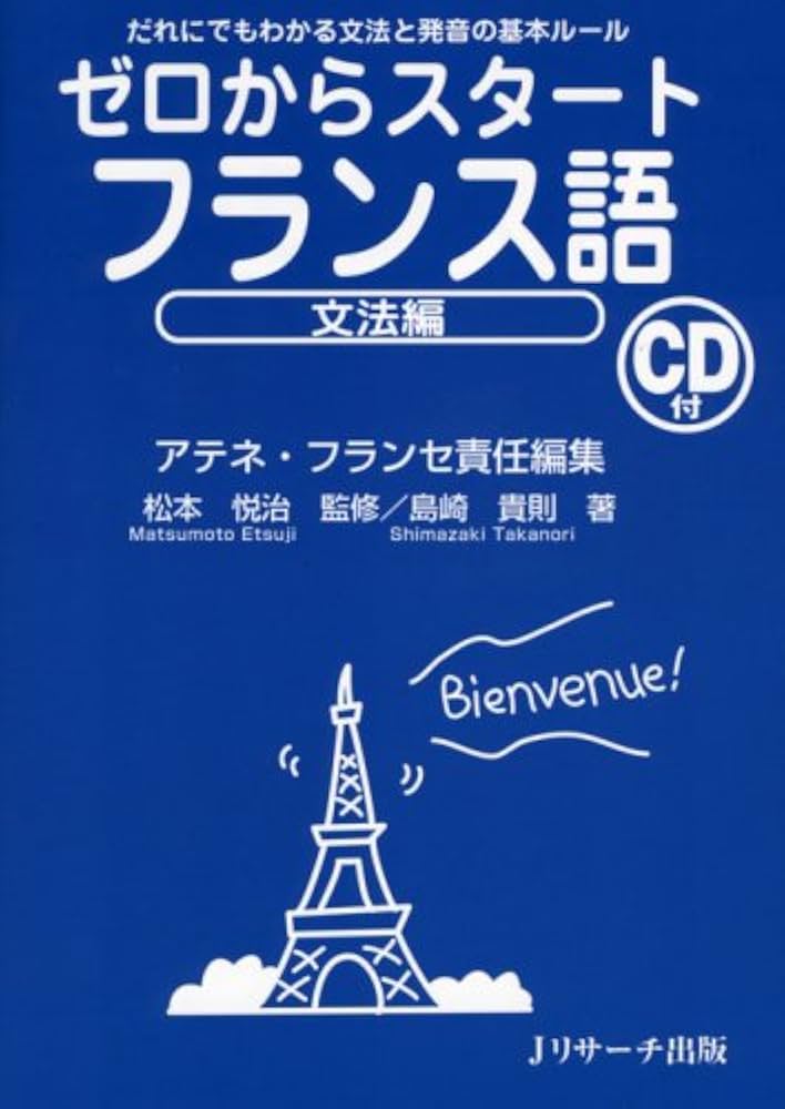 ゼロからスタートフランス語 文法編 | アテネ・フランセ |本 | 通販