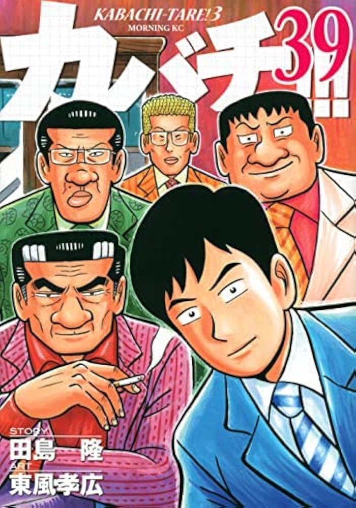 コミック】カバチ！！！－カバチタレ！3－（全39巻） | 東風孝広