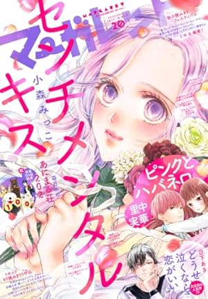 マーガレット 2023年17号 | マーガレット編集部 | マンガ雑誌 | Kindle