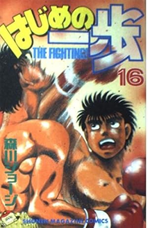 はじめの一歩(70) (少年マガジンコミックス) | 森川 ジョージ |本