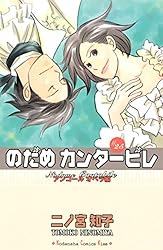 Amazon.co.jp: のだめカンタービレ（25） (Kissコミックス) 電子
