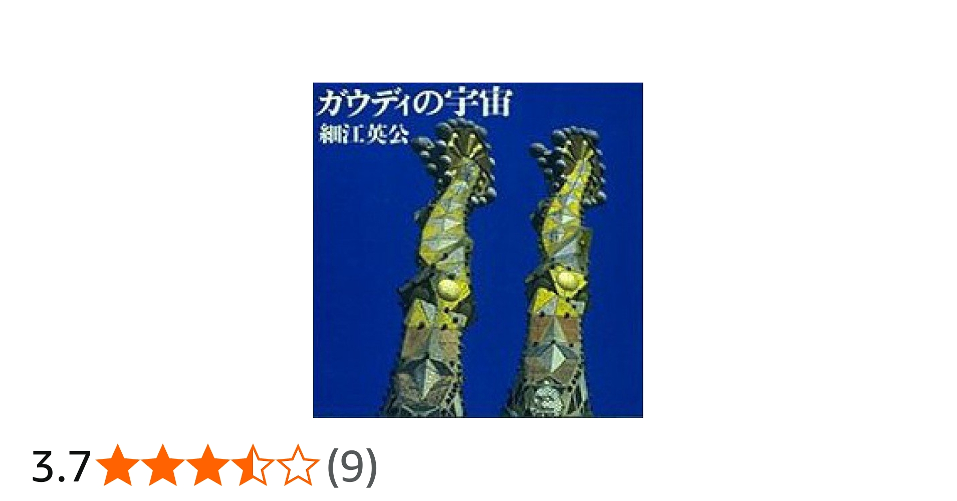 ガウディの宇宙 細江英公写真集 | 瀧口 修造, 亀倉 雄策, ジョアン