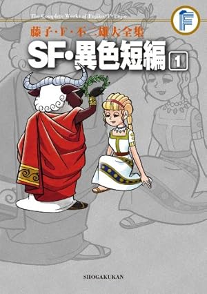 藤子・F・不二雄大全集 SF・異色短編 1巻』｜感想・レビュー・試し読み