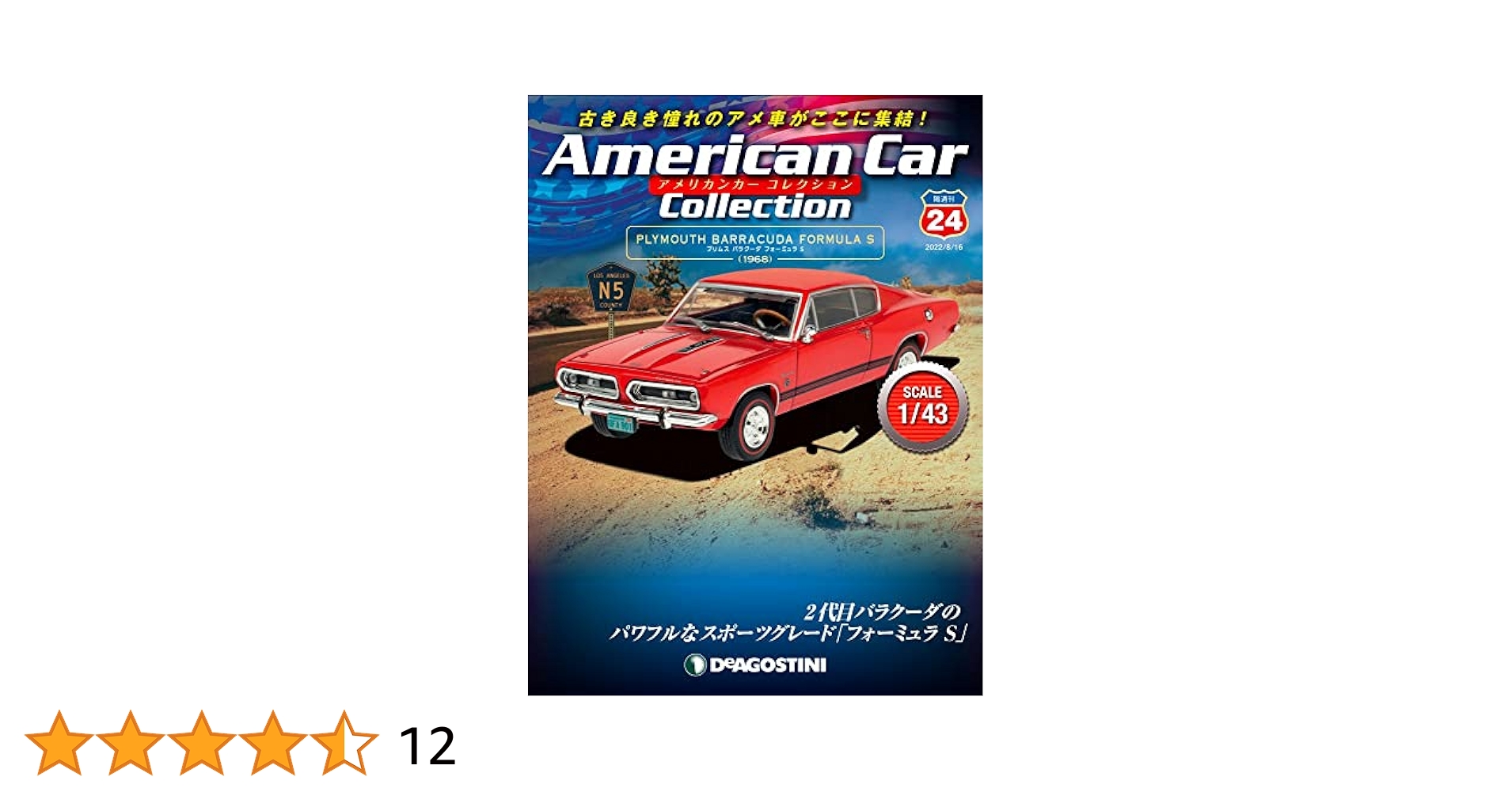 隔週刊 アメリカンカー コレクション | DeAGOSTINI デアゴスティーニ