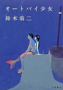 Amazon.co.jp: 鈴木 翁二: books, biography, latest update