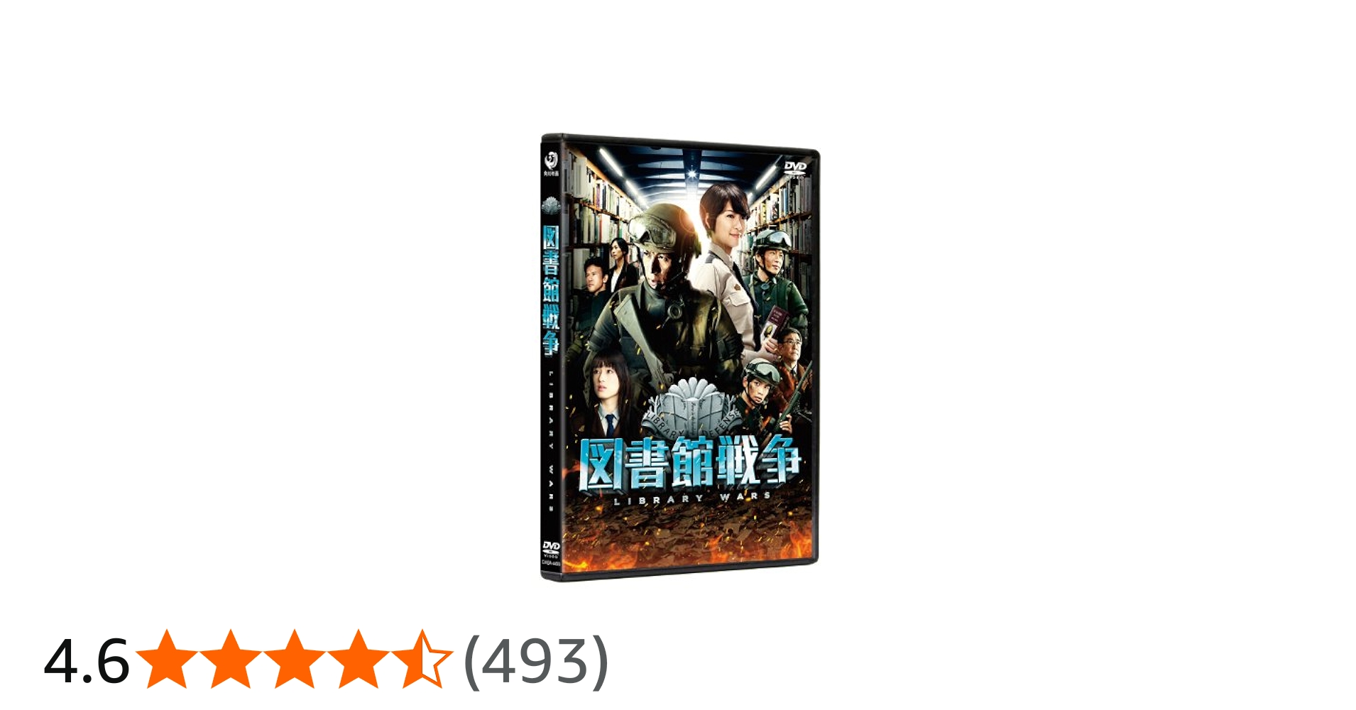 Amazon.co.jp: 図書館戦争 スタンダード・エディション [DVD] : 岡田准