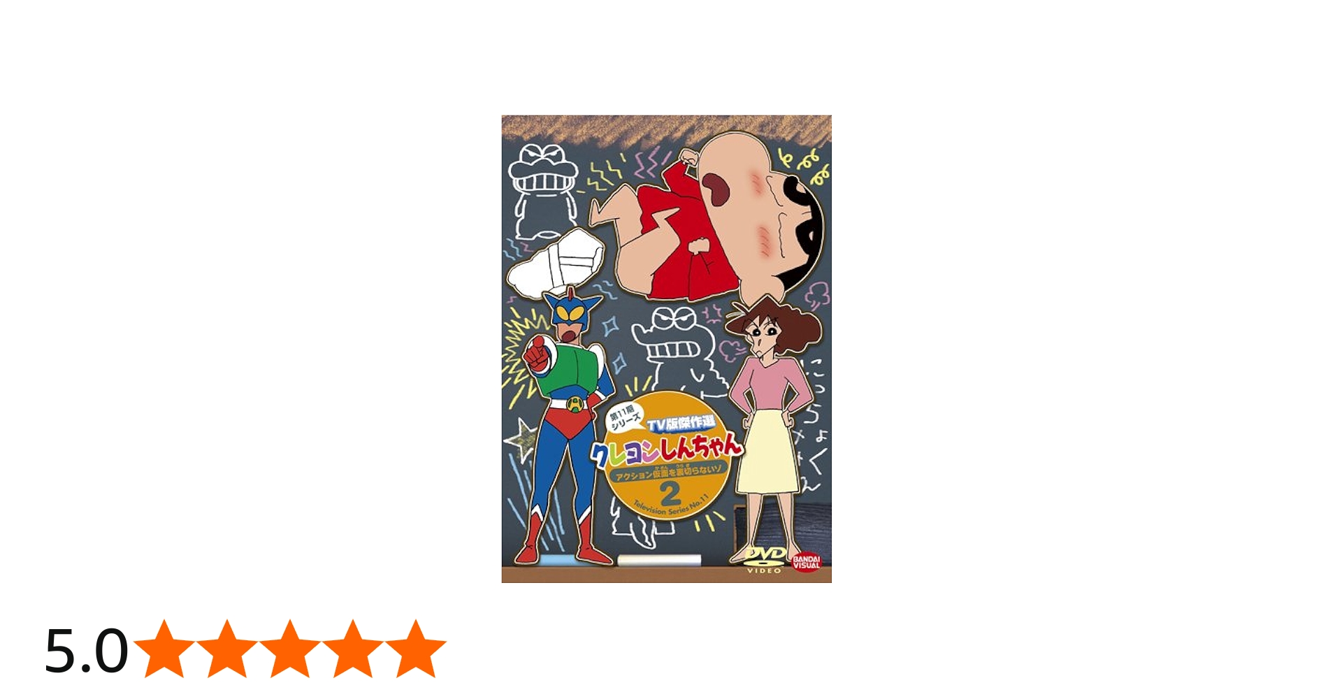 Amazon.co.jp: クレヨンしんちゃん TV版傑作選 第11期シリーズ 2