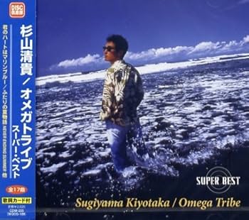 Amazon.co.jp: 杉山清貴/オメガトライブ スーパー・ベスト: ミュージック