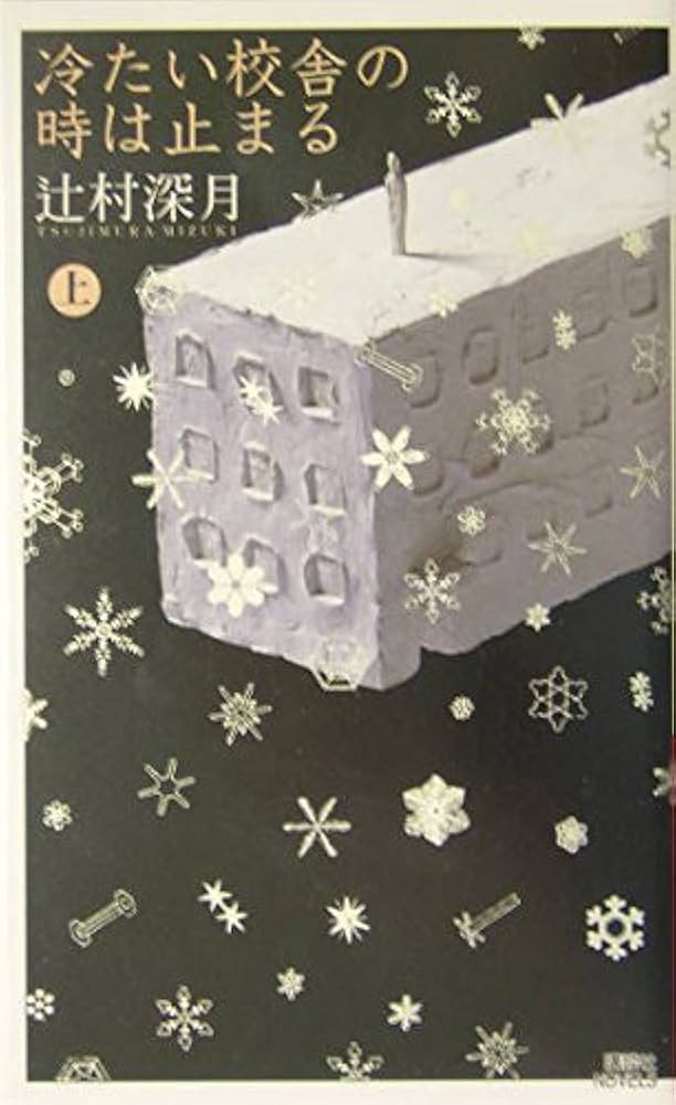 冷たい校舎の時は止まる (上) | 辻村 深月 |本 | 通販 | Amazon