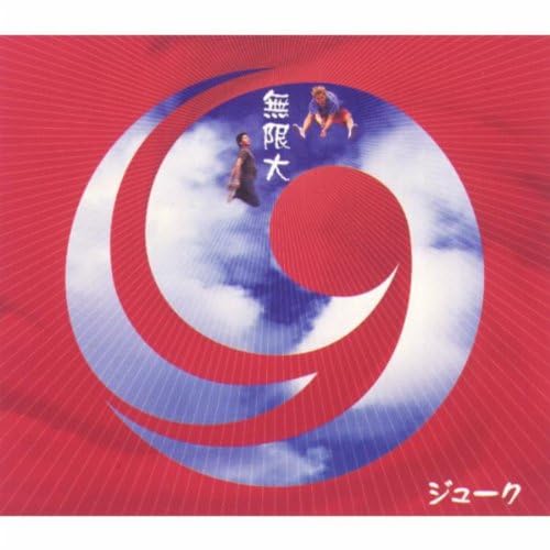 Amazon.co.jp: 無限大 : 19: デジタルミュージック