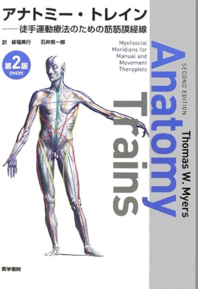 DVD付] アナトミー・トレイン 第2版―徒手運動療法のための筋筋膜経線
