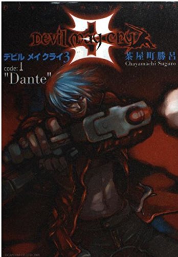 デビル メイ クライ3 code:1 Dante | 茶屋町勝呂のあらすじ・感想