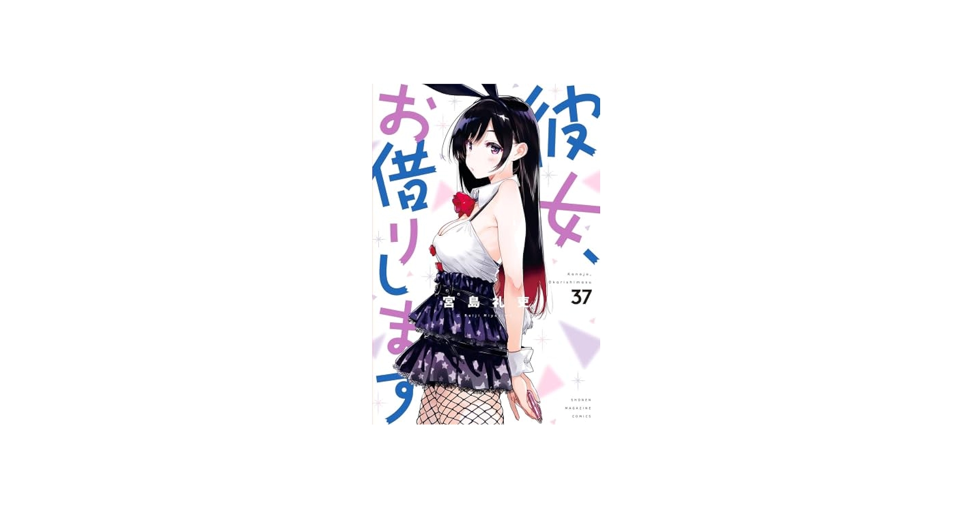 彼女、お借りします コミック 1-37巻セット (講談社) |本 | 通販 | Amazon