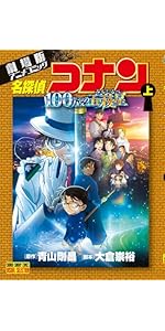 劇場版アニメコミック名探偵コナン 100万ドルの五稜星 (下) (少年