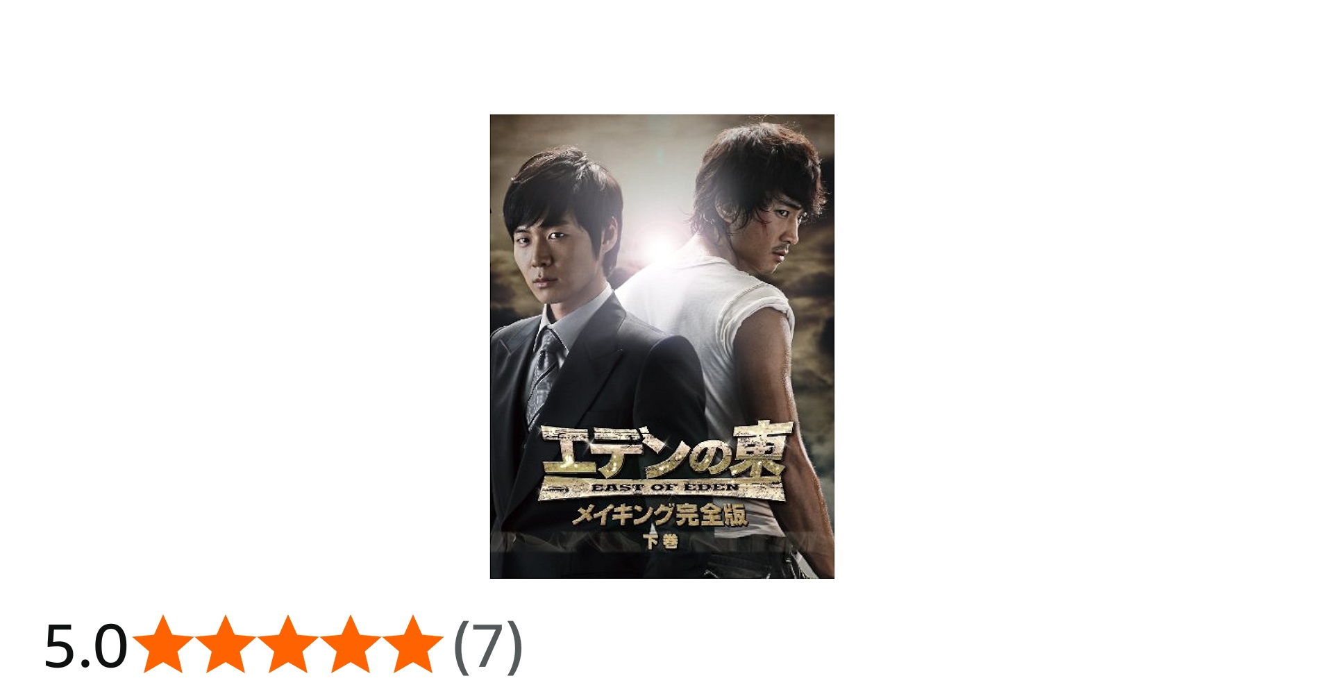 Amazon.co.jp: 「エデンの東」メイキング完全版 -下巻- [DVD] : ソン