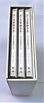 Amazon.co.jp: エースをねらえ! ファイナルステージ DVD BOX 3枚組 全