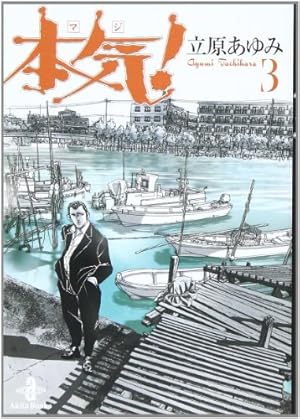 Amazon.co.jp: 本気! (5) (秋田文庫 57-5) : 立原 あゆみ: 本
