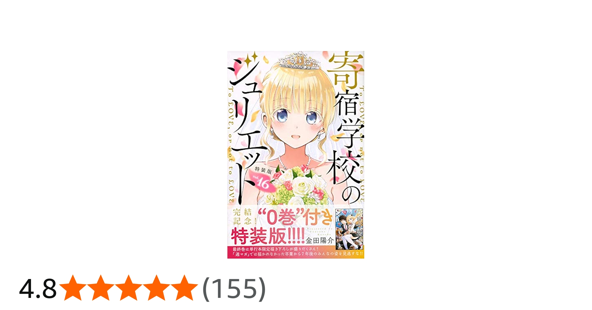寄宿学校のジュリエット(16)特装版 (プレミアムKC) | 金田 陽介 |本