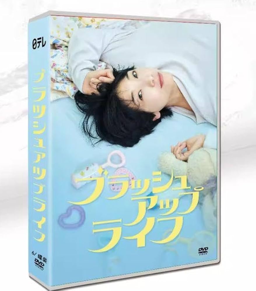 ブラッシュアップライフ DVD-BOX〈6枚組〉