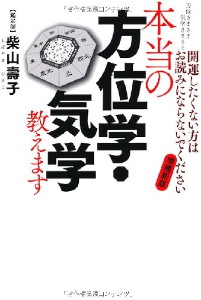 本当の方位学・気学教えます―方位さまさま 気学さまさま 開運したく