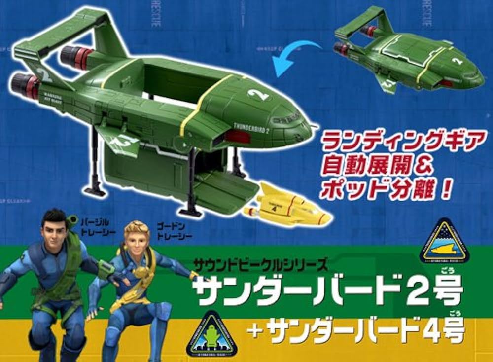 Amazon.co.jp: サンダーバード サウンドビークル2号＆4号 THUNDER BIRD