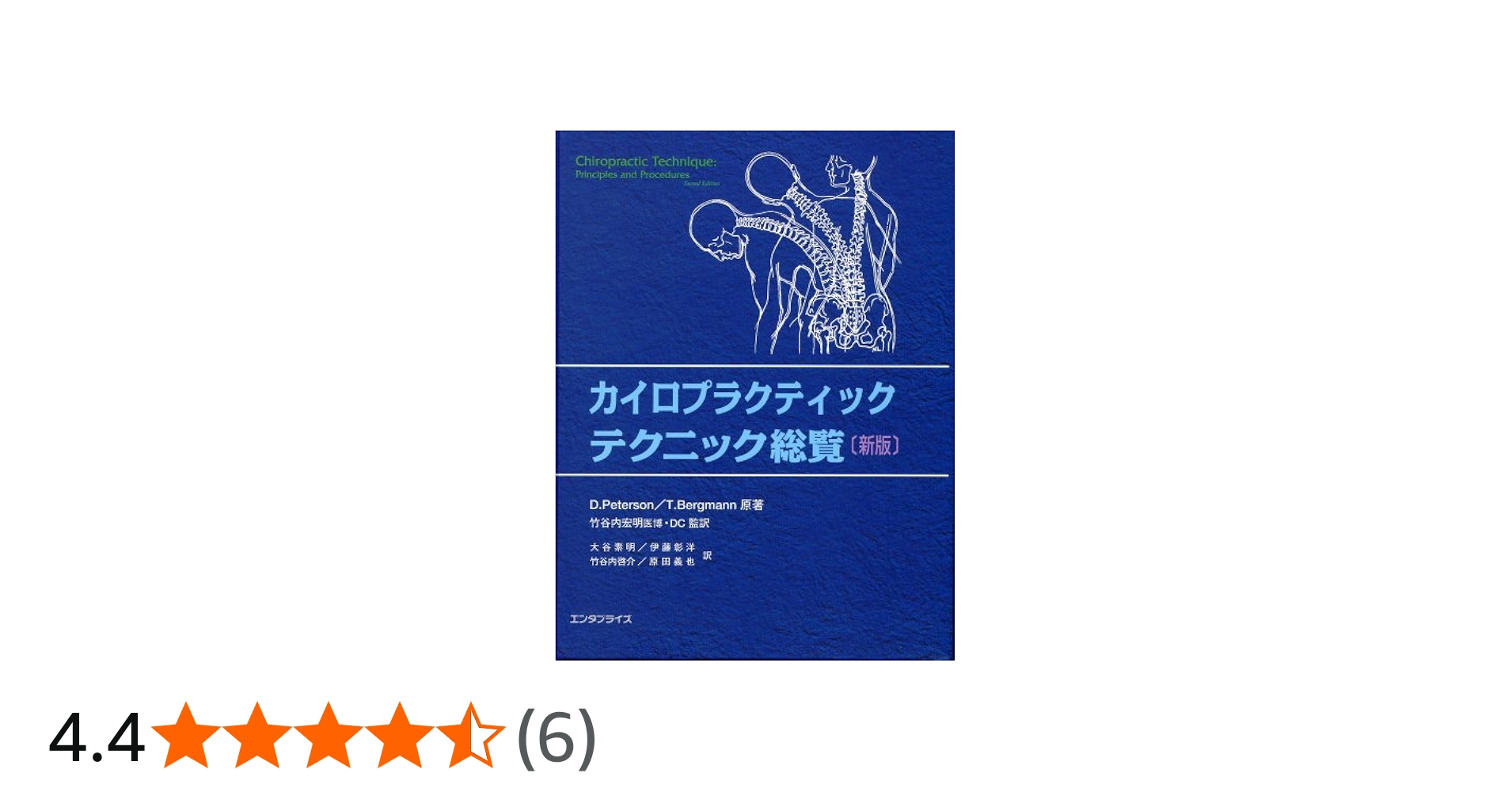 カイロプラクティック・テクニック総覧(新版) | D.Peterson/T.Bergmann