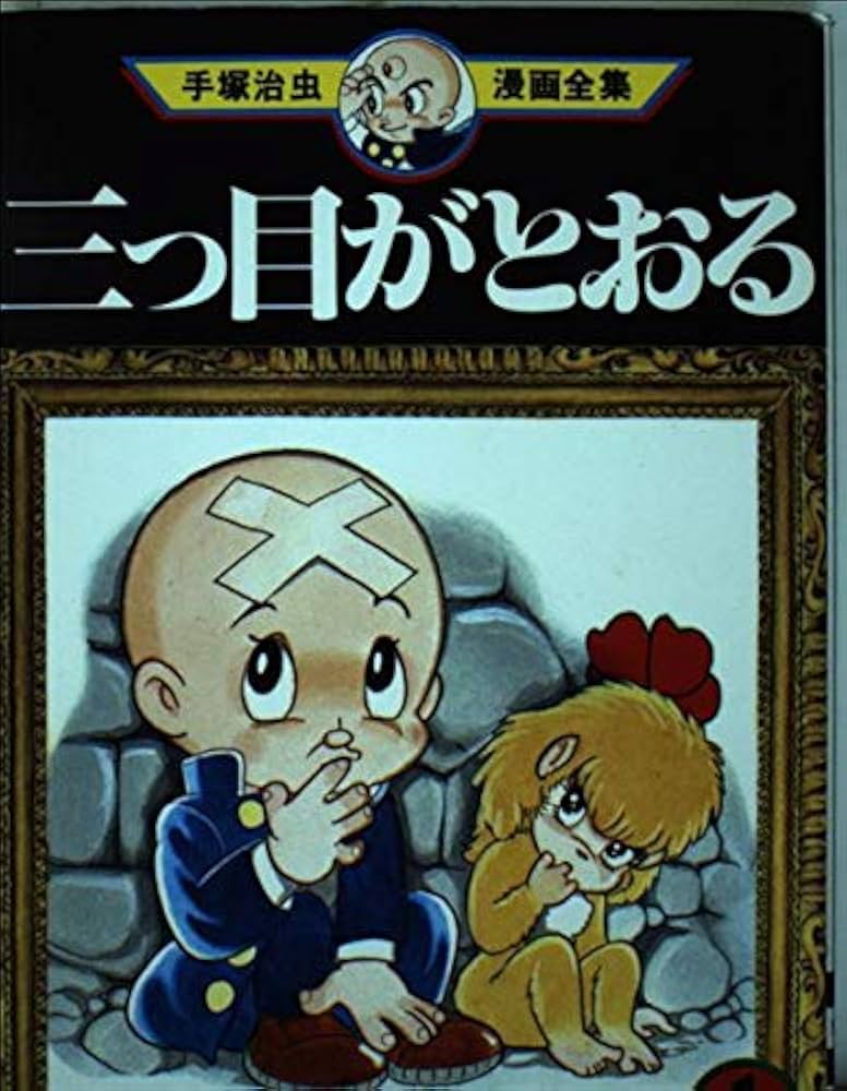 三つ目がとおる 1 (手塚治虫漫画全集 101) | 手塚 治虫 |本 | 通販