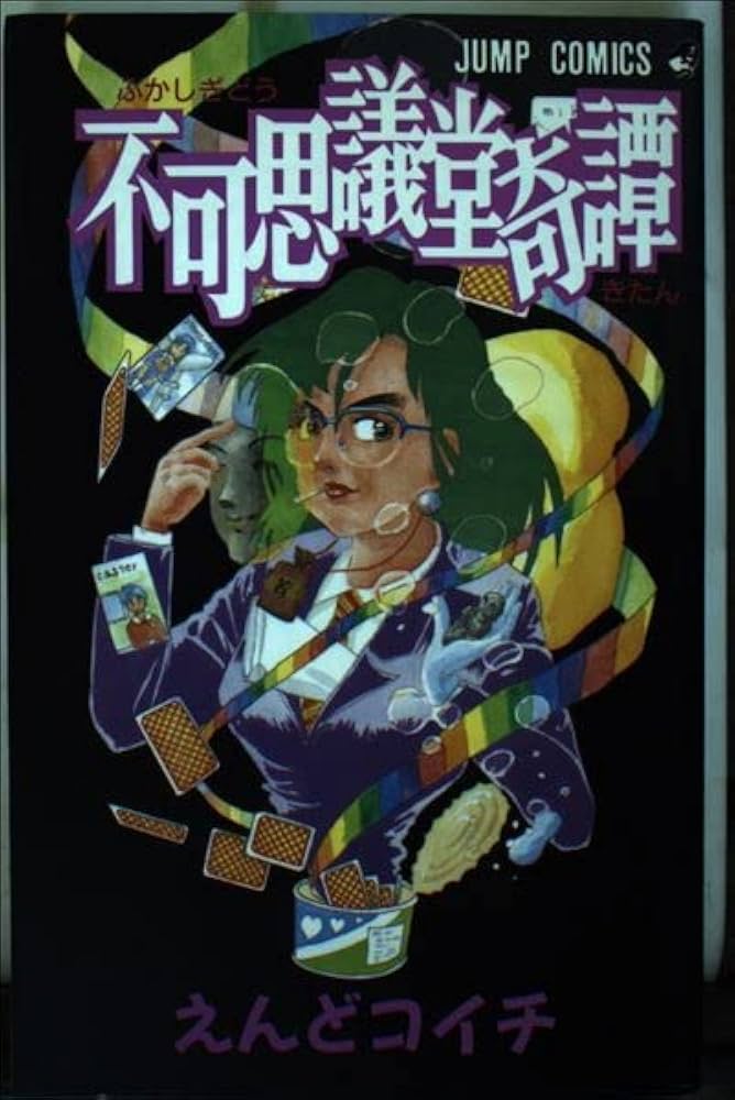 Amazon.co.jp: 不可思議堂奇譚 (ジャンプコミックス) : えんど コイチ