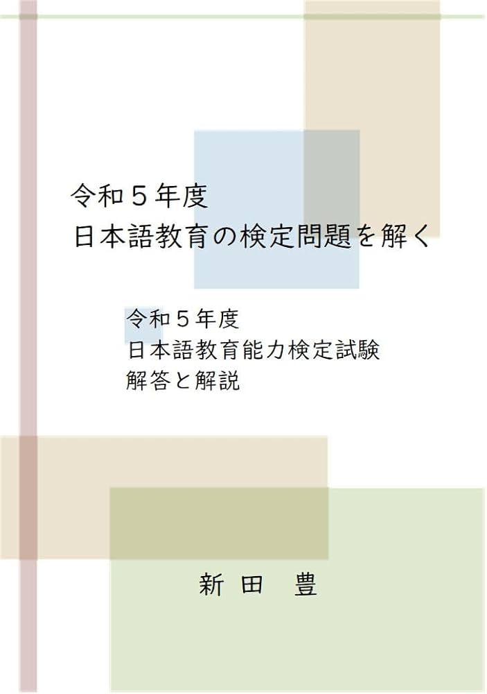 令和5年度 日本語教育の検定問題を解く: 令和5年度 日本語教育能力