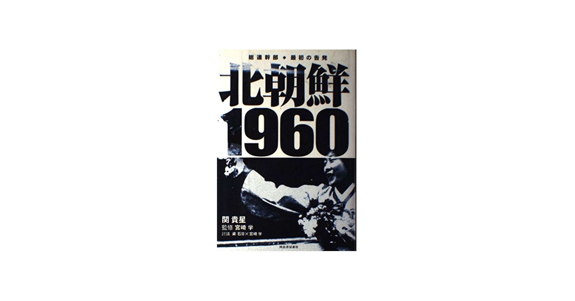 北朝鮮1960: 総連幹部・最初の告発 | 関 貴星, 学, 宮崎 |本 | 通販