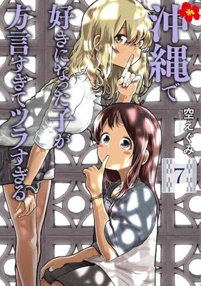 沖縄で好きになった子が方言すぎてツラすぎる コミック 1-7巻セット