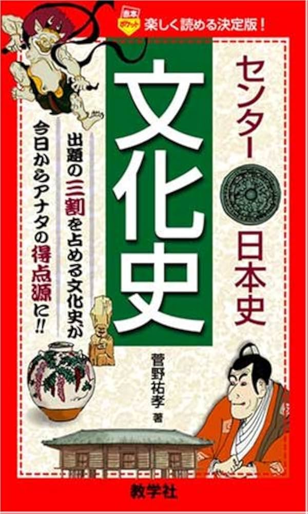 センター日本史〔文化史〕 | 菅野 祐孝 |本 | 通販 | Amazon