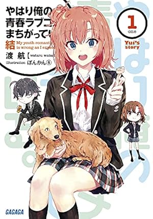やはり俺の青春ラブコメはまちがっている。結 1巻』｜感想・レビュー