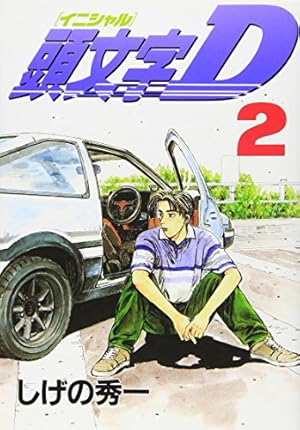 頭文字D(41) (ヤングマガジンコミックス) | しげの 秀一 |本 | 通販