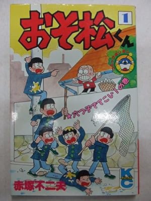 おそ松くん 1巻』｜感想・レビュー - 読書メーター