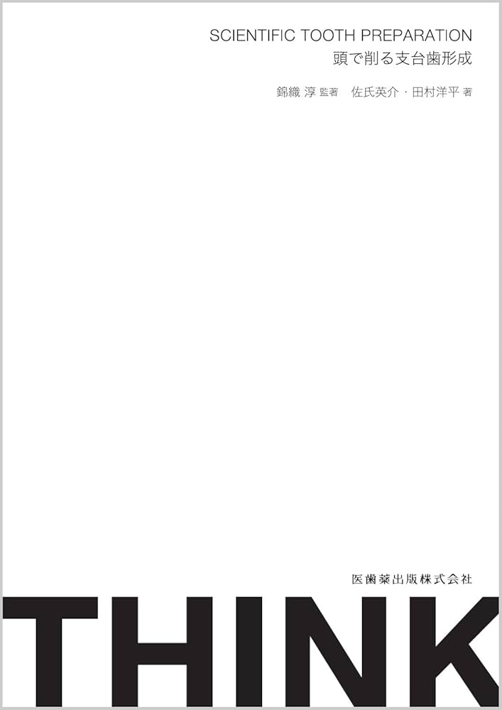 THINK SCIENTIFIC TOOTH PREPARATION 頭で削る支台歯形成 | 錦織 淳
