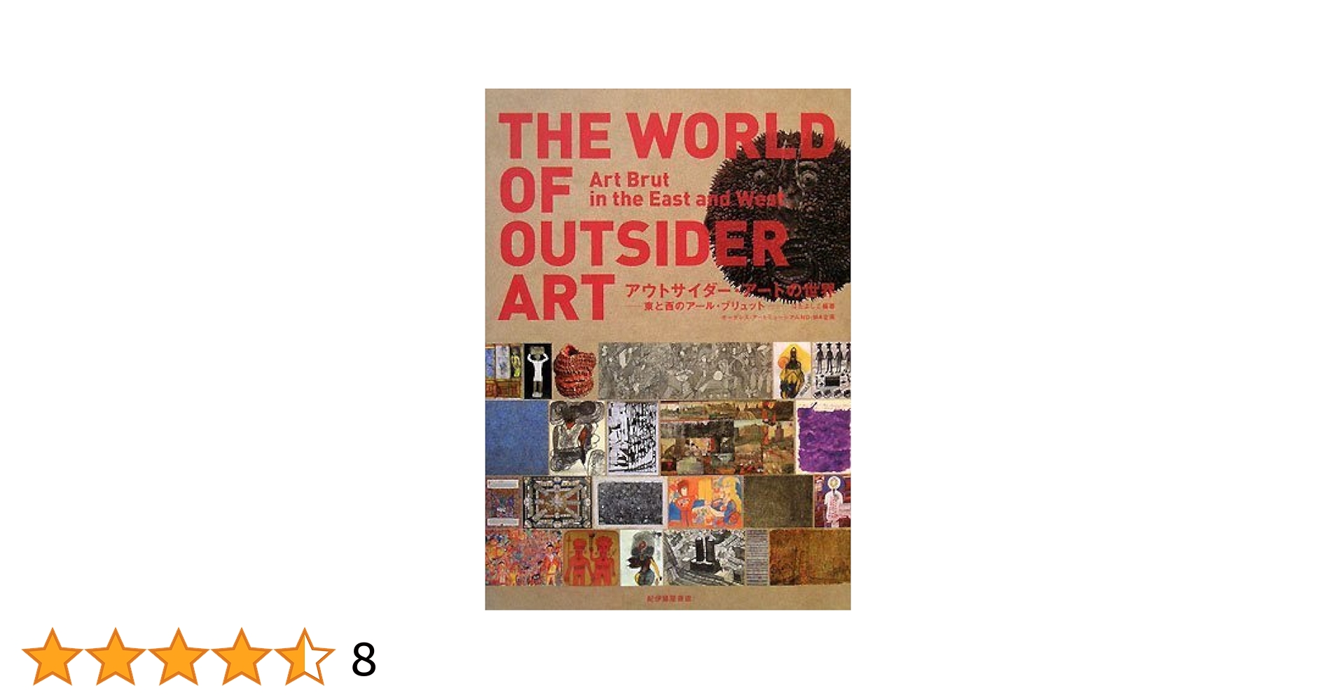 アール・ブリュット、アウトサイダーアート 関連書籍2冊セット アール