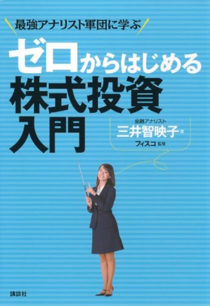 Amazon.co.jp: ゼロからはじめる株式投資入門 最強アナリスト軍団に
