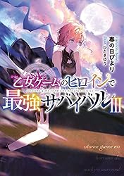 Amazon.co.jp: 乙女ゲームのヒロインで最強サバイバル10【電子書籍限定