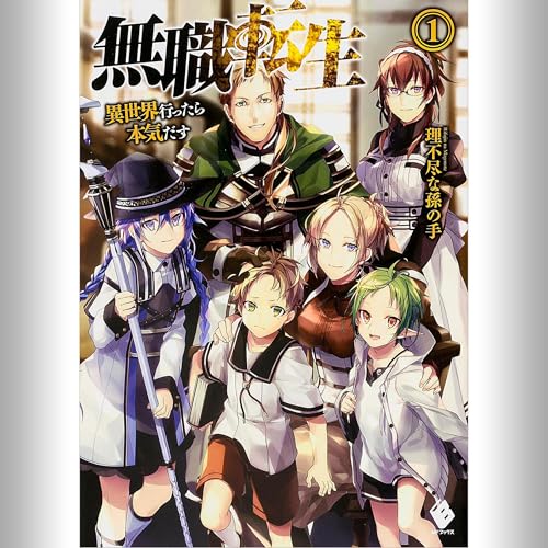 Audible版『[1巻] 無職転生 ～異世界行ったら本気だす～ 1 』 | 理不尽