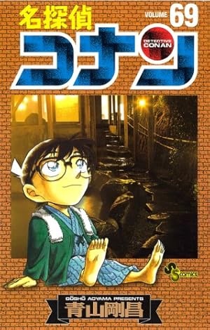 名探偵コナン 69巻』｜感想・レビュー・試し読み - 読書メーター