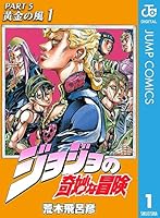 ジョジョの奇妙な冒険 第5部 黄金の風 (全10巻) Kindle版