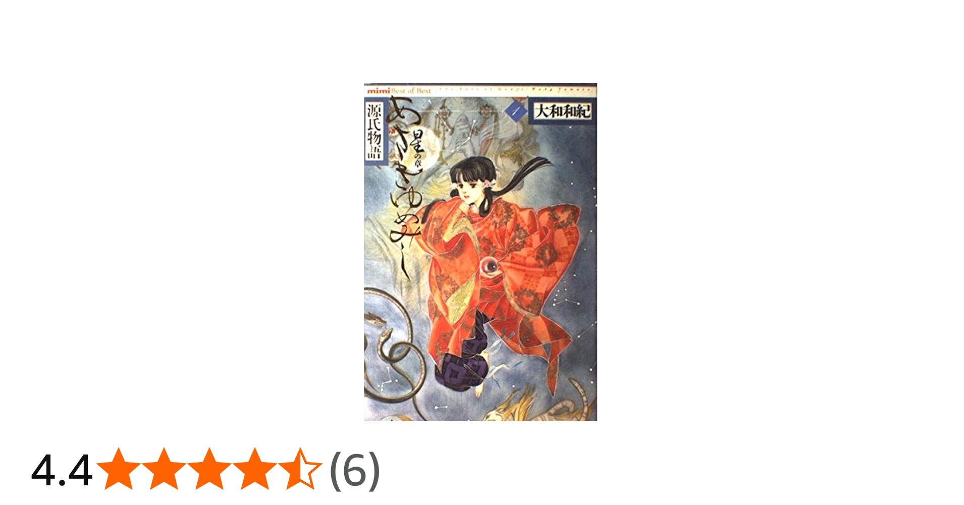 あさきゆめみし 1 星の章: 源氏物語 (mimi Best of Best) | 大和 和紀