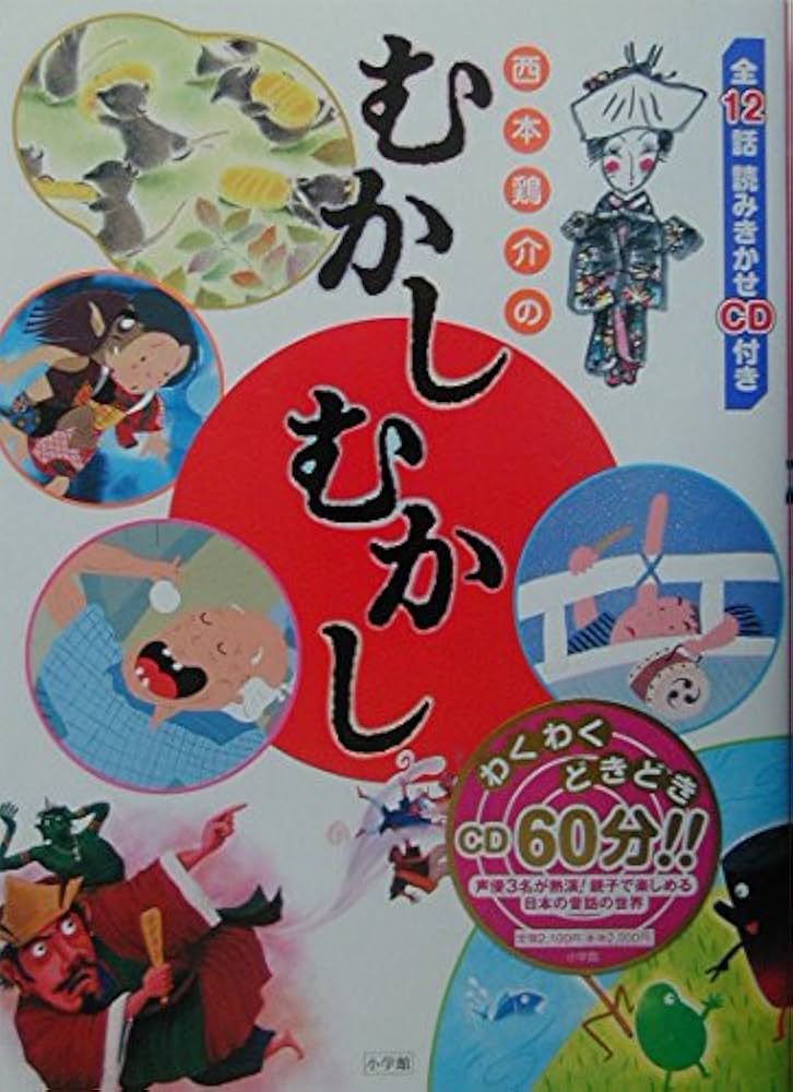 西本鶏介のむかしむかし | 西本 鶏介 |本 | 通販 | Amazon