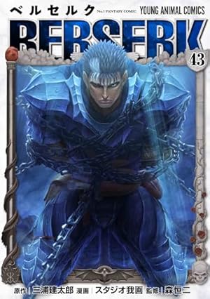 ベルセルク 43巻』｜感想・レビュー - 読書メーター