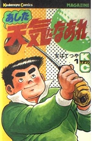 Amazon.co.jp: 青木雄二物語3 (SPA COMICS) : 青木雄二プロダクション: 本