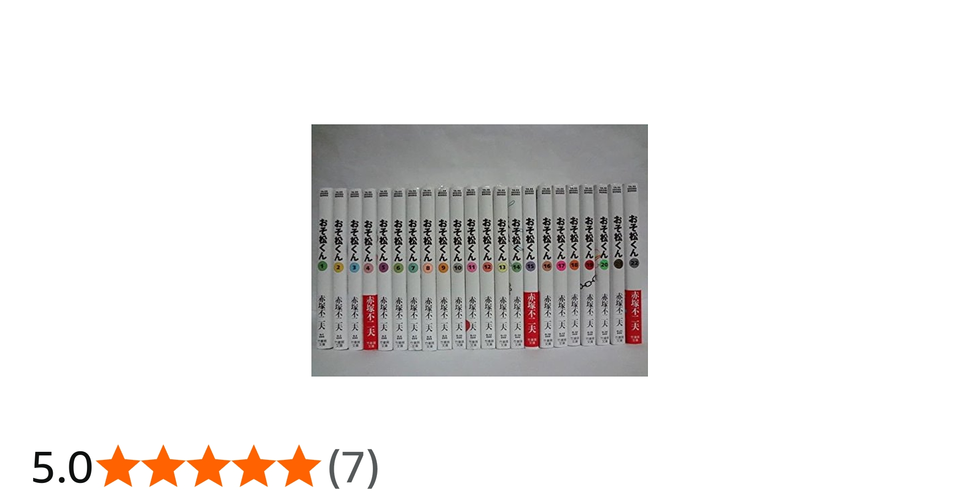 Amazon.co.jp: おそ松くん 文庫版(2004年再発) 全22巻完結セット (竹