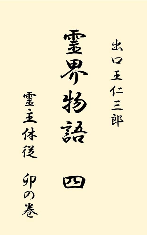 Amazon.co.jp: 霊界物語 第4巻 霊主体従 卯の巻 電子書籍: 出口王