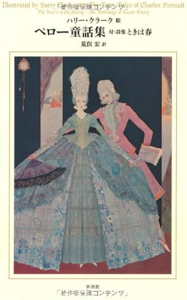 ペロー童話集 (挿絵=クラーク) | シャルル・ペロー, ハリー・クラーク